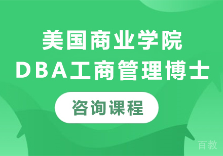 北京美国商业学院DBA工商管理博士培训
