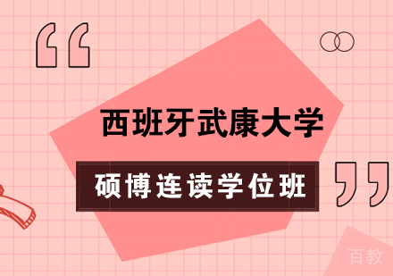 西班牙武康大学硕博连读学位班