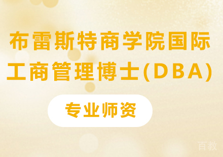北京布雷斯特商学院国际工商管理博士(DBA)培训