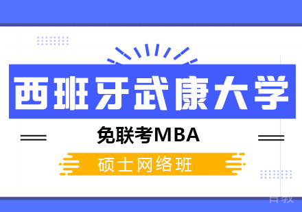 西班牙武康大学网络MBA学位班