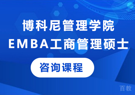 北京博科尼管理学院EMBA工商管理硕士培训