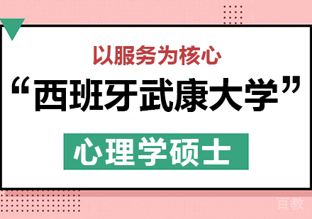 西班牙武康大学心理学硕士学位班