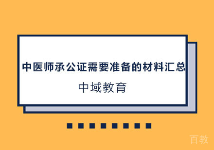 中医师承公证需要准备的材料汇总
