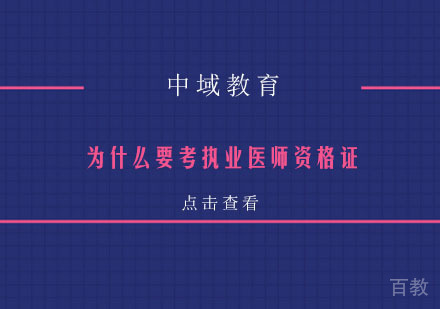 为什么要考执业医师资格证 