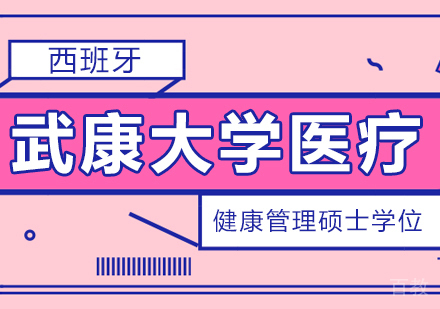 西班牙武康大学医疗健康管理硕士学位班
