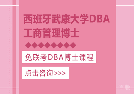 西班牙武康大学工商管理博士学位班