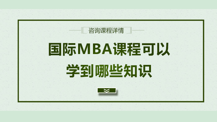 国际MBA课程可以学到哪些知识 