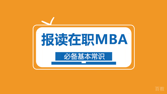 报读在职MBA必备基本常识 