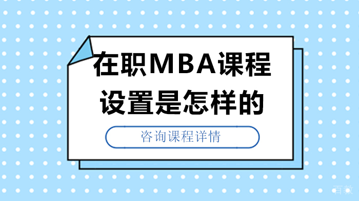 在职MBA课程设置是怎样的 