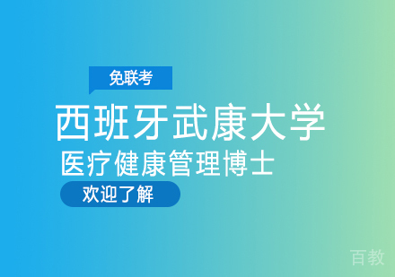 西班牙武康大学医疗健康管理博士学位班
