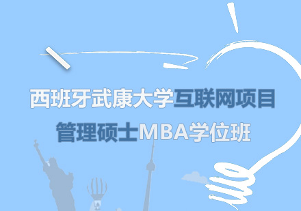 深圳西班牙武康大学互联网项目管理硕士MBA学位班培训