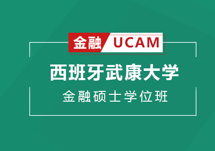 深圳西班牙武康大学UCAM金融硕士学位班培训