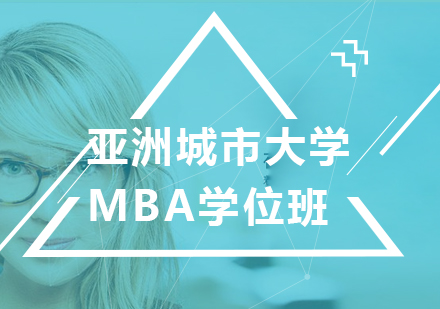 深圳亚洲城市大学MBA学位班培训