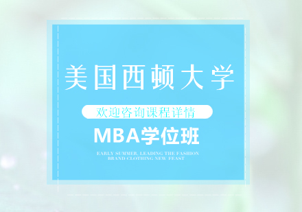 深圳美国西顿大学MBA学位班培训