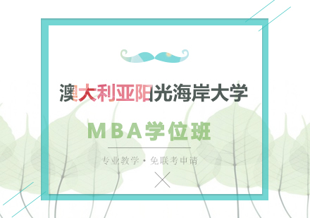 深圳澳大利亚阳光海岸大学MBA学位班培训