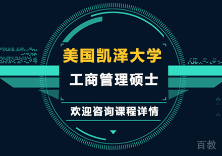 深圳美国凯泽大学工商管理硕士MBA学位班培训