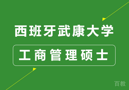 深圳西班牙武康大学UCAM工商管理硕士MBA学位班培训