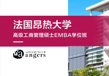 广州法国昂热大学高级工商管理硕士EMBA培训