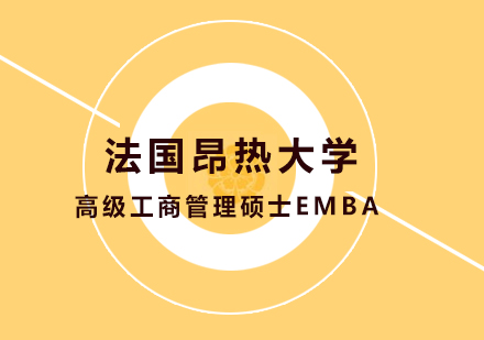 深圳法国昂热大学高级工商管理硕士EMBA培训