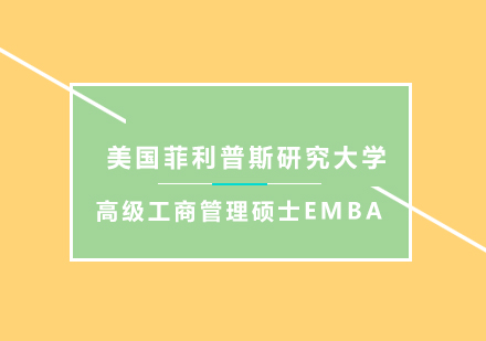 深圳美国菲利普斯研究大学高级工商管理硕士EMBA学位班培训