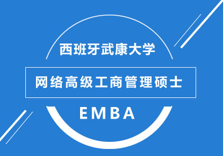 深圳西班牙武康大学UCAM网络高级工商管理硕士EMBA学位班培训