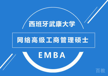 深圳西班牙武康大学UCAM网络高级工商管理硕士EMBA学位班培训