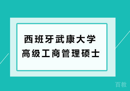 深圳西班牙武康大学UCAM高级工商管理硕士EMBA学位班培训