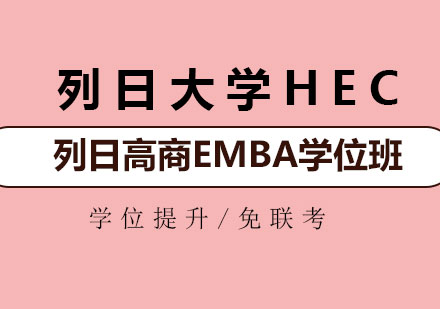 深圳列日大学HEC列日高商EMBA学位班培训