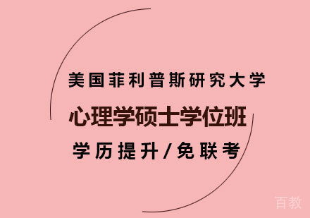 深圳美国菲利普斯研究大学心理学硕士学位班培训