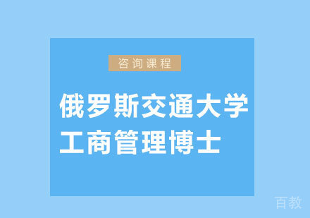 深圳俄罗斯交通大学工商管理博士培训