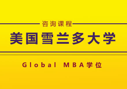 深圳美国雪兰多大学 Global MBA学位培训