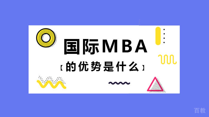 国际MBA的优势是什么