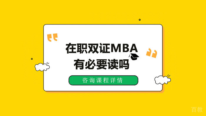 在职双证MBA有必要读吗 