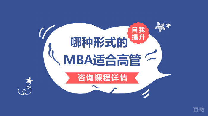 哪种形式的MBA适合高管 