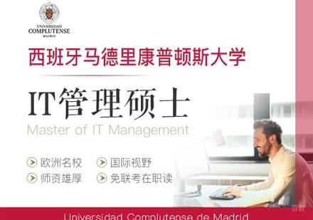西班牙马德里康普顿斯大学IT管理硕士学位班