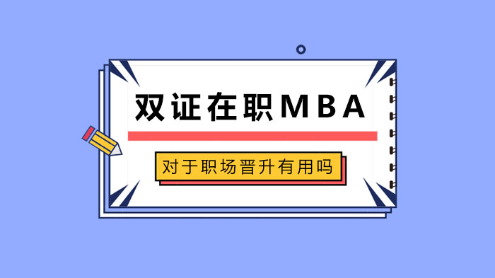 双证在职MBA对于职场晋升有用吗 