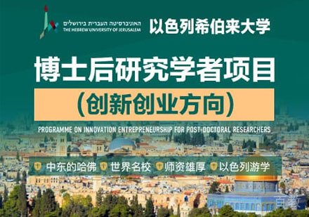 以色列希伯来大学博士后学位培训班