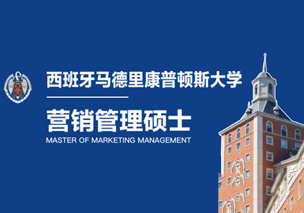 西班牙马德里康普顿斯大学营销管理硕士培训班