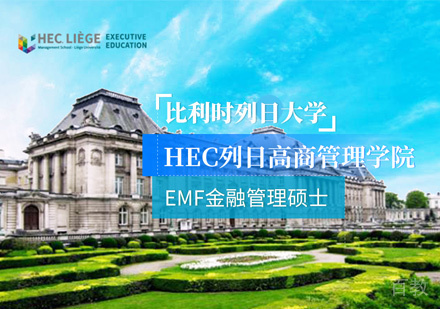 比利时列日大学金融管理硕士培训
