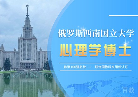 西南国立大学心理学博士培训