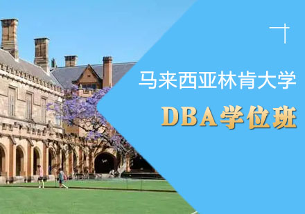 马来西亚林肯大学DBA学位班