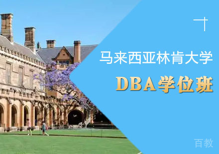 马来西亚林肯大学DBA学位班