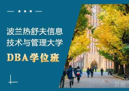 波兰热舒夫信息技术与管理大学DBA学位班