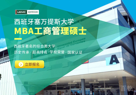塞万提斯大学MBA申请