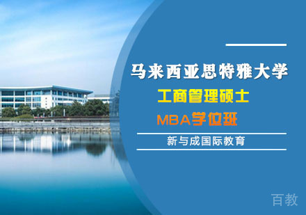 马来西亚思特雅大学工商管理硕士MBA学位班