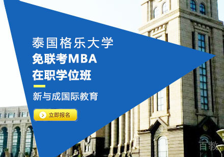 泰国格乐大学免联考MBA在职学位班