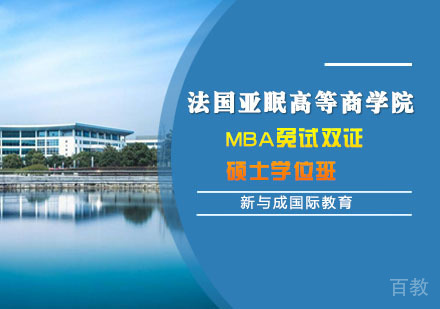 法国亚眠高等商学院MBA免试双证硕士学位班