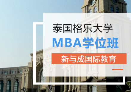 泰国格乐大学MBA学位班