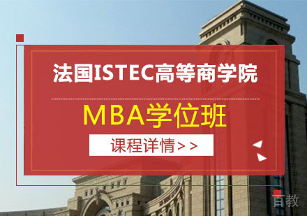 法国ISTEC高等商学院MBA学位班