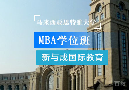 马来西亚思特雅大学MBA学位班